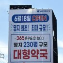 부산의료용품 | 부산 명지 대형약국 연중무휴 저렴한 메디플렉스 약 종류 가격 방문 구매후기