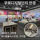 으뜸플러스안경(구로디지털점) | 구로디지털단지 안경 추천 2만원대 트렌디한 디자인 구디 으뜸플러스안경