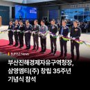 삼영엠티(주) | 부산진해경제자유구역청장, 삼영엠티(주) 창립 35주년 기념식 참석