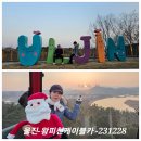 울진:죽변항-죽변해안스카이레일-국립해양과학관-울진왕피천케이블카-231228 이미지