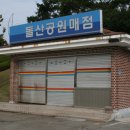 모아 매점 이미지