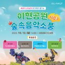 온 가족이 즐기는 ’이현공원 숲속음악소풍’ Daum카페