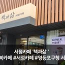 영등포구청 책이 있는 카페 &#39;책과삶&#39; 후기 [내돈내산]