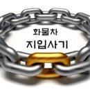 “지입 사기” 살인보다 더 나쁜 범죄다! 이미지