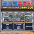 골드탑공인중개사사무소 이미지