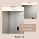 중2동-3 | 부천 타일업체 욕실 벽 시공 후기