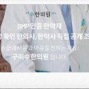 구미수한의원 이미지