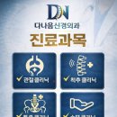 다나음 신경외과 의원 | 충주 다나음신경외과 진료과목안내