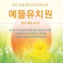 예뜰유치원 이미지