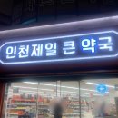 제일큰약국 이미지