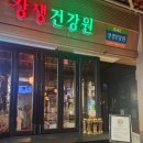 옛날건강원