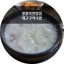 대고구려국밥 - 창원시 마산회원구 양덕로 132 | 대고구려국밥
