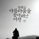 [한국의 아름다움을 찾아 떠난 여행 - 책소개,목차,책속으로,출판사 서평] 이미지