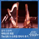 낙원주단 | [우리들의 낙원상가 기자단] 환상을 깬 하프, 그 매력...곽정의 The Gift Ⅴ-스트링 판타지> 공연 후기