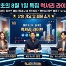 아라온리조트 | [왕초의 8월 1일 특집 럭셔리 라이브] 세계를 뒤흔든 왕초의 클릭기부세상 속 펜트하우스 백만장자들의...