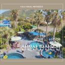 밝은명약국 | 제주살이 3년 차) 제주 서귀포 가볼 만한 곳 추천 :: 산방산 탄산온천 (아이랑 함께, 비오는 날 추천)