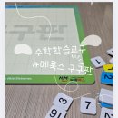 숫자놀이 주산셈 | 뉴메룩스 구구판, 구구단 수학학습을 놀이처럼! 5살부터 11살까지 활용 가능한 교구
