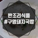 구영돼지국밥 이미지