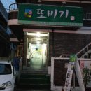 또바기식당 이미지