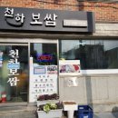 안국 맛집 추천 천하보쌈 내돈내산 후기