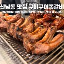 얼얼이닭발구이 | 청주 산남동쪽갈비 맛집 구이구이쪽갈비 매운거 좋아하면 무조건 도전하세요