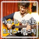 어쿠스틱듀어 정흠밴드 <봄 그리고 설렘> | 야마하 트랜스어쿠스틱 기타 시연회 후기:)