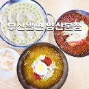 부산밀면 | 양산 밀면 맛집 쫄깃한 면발과 깊은 육수가 맛있는 부산밀면 양산본점 후기