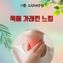 큼~음!! 목에 가래낀 느낌 사라지게 하는 법 - 기쁜느런건강원
