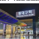 공차동대구복합환승