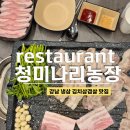강남농장 | 강남 냉삼 청미나리농장, 강남 김치 미나리삼겹살 맛집