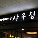 홍이짬뽕