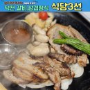 식당3선 덕천점 | 식당3선 덕천점 돼지갈비,삼겹살 정식 내돈내산