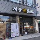 서울떡집 티스토리