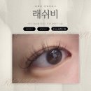 하단 동아대 주변 속눈썹 연장 잘 하는 래쉬비