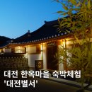 고요별서 | 대전여행, 고즈넉한 한옥에서 하룻밤 ‘대전별서’ 1박 숙박후기