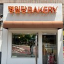 에따 베이커리(etat bakery) | 🍞 에따 베이커리 & 명일당 베이커리 : 명일 샌드위치 맛집 추천