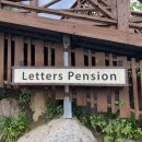 레터스펜션 | [경기도 양평] 내돈내산 | 산과 계곡이 있는 조용하고 한적한 &#39;레터스펜션&#39; 후기