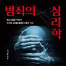 대화센터-003 | [책] 범죄의 심리학