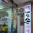 내림손삼계탕 | [서울/중구]오랜 전통이 있는 동대문 삼계탕 맛집 내림손삼계탕 찐 후기