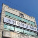 팀플복싱 연무점 이미지