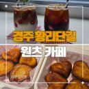 GS지현점 | 경주 황리단길 감성카페 원츠 후기(주차, 버터떡, 분위기)