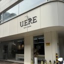 유에르 | 강남 교대역 젤리펌 잘하는 곳 유에르 하민 원장님 긴머리펌 후기