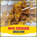 [천안] BHC 천안성성점 골드킹 콤보 포장 후기 천안치킨 성성동치킨