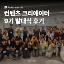 [프로젝트컴퍼니 컨텐츠 크리에이터 9기] 발대식 후기 | 프로젝트슬립 | 평소생활 | 라포즈