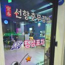 선향충무김밥&행성포차 - 46032 | 선향충무김밥&행성포차