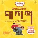 앤서니브라운 돼지책 이미지