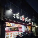 족발참잘하는집 - 도봉구 노해로69길 15-15 | [안산 본오동 치킨] 후라이드참잘하는집, 가성비 있게 포장 후 즐기는 '후참잘' 내돈내산 후기