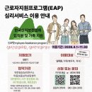 [EAP 심리상담] 한국산지보전협회 근로자지원프로그램 안내