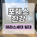 강남엘약국 | 포제스한강 전세 월세｜한강 파노라마 조망과 프라이빗 테라스 나만의 정원 라이프
