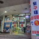 원조포항물횟집